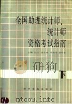 全国助理统计师、统计师资格考试指南 下 1992 PDF电子版封面 7110024377 纪宏主编