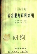 1958年冶金报刊资料索引 1959 PDF电子版封面 15062·1674 北京钢铁工业学院图书馆资料室编