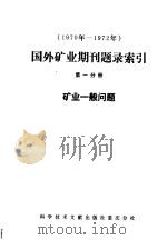 1970年-1972年国外矿业期刊题录索引 第1分册 矿业一般问题 1975 PDF电子版封面 15176·11 中国科学技术情报研究所重庆分所编
