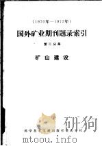 1970年-1972年国外矿业期刊题录索引 第2分册 矿山建设 1975 PDF电子版封面 15176·12 中国科学技术情报研究所重庆分所编