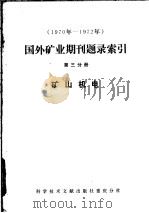 1970年-1972年国外矿业期刊题录索引 第3分册 矿山机电 1975 PDF电子版封面 15176·13 中国科学技术情报研究所重庆分所编