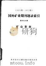 1970年-1972年国外矿业期刊题录索引 第4分册 矿山安全 1975 PDF电子版封面 15176·14 中国科学技术情报研究所重庆分所编