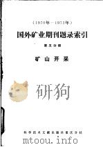 1970年-1972年国外矿业期刊题录索引 第5分册 矿山开采 1975 PDF电子版封面 15176·15 中国科学技术情报研究所重庆分所编辑