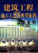 建筑工程施工工艺与典型案例实务全书 上 1999 PDF电子版封面 7801357450 张越明主编