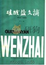 硅酸盐文摘 第6辑 1985 PDF电子版封面 15176·629 中国科学技术情报研究所重庆分所编