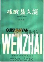 硅酸盐文摘 第4辑 1985 PDF电子版封面 15176·627 中国科学技术情报研究所重庆分所编