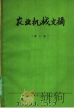 农业机械文摘 第6集 1980 PDF电子版封面 15176·420 中国农业机械化科学研究院情报室,洛阳拖拉机研究所编辑