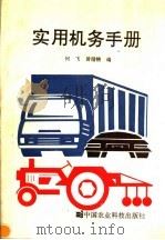 实用机务手册 1994 PDF电子版封面 7800267180 何飞,黄循精编