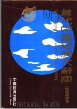 当代中国经济大辞库 特区经济卷 1993 PDF电子版封面 7501726019 陈顺恒,郑天伦主编