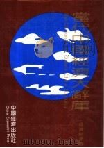 当代中国经济大辞库 投资经济卷 1993 PDF电子版封面 7501725934 周道炯主编