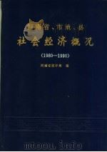 河南省、市地、县社会经济概况 1980-1990 1991 PDF电子版封面 7503706953 河南省统计局编
