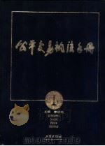 公平交易执法手册 1998 PDF电子版封面 7800124347 彭曙曦主编