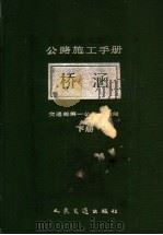 公路施工手册  下  桥梁（1985 PDF版）