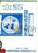 水泥国际贸易指南 1993 PDF电子版封面 780090122X 李远中等编著