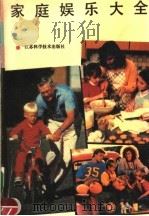 家庭娱乐大全 1992 PDF电子版封面 7534514002 卢群主编