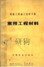 铁路工程施工技术手册 常用工程材料 1984 PDF电子版封面 15043·6430 铁道部第三工程局编