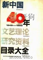 新中国40年文艺理论研究资料目录大全 1949-1989 1992 PDF电子版封面 7800376680 高长印主编;北京市社会科学院文学研究所编