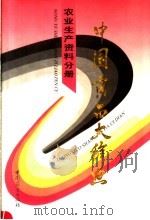 中国商品大辞典 农业生产资料分册 1997 PDF电子版封面 7504426350 《中国商品大辞典》编辑委员会编