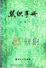 丝织手册 上 1982 PDF电子版封面 15041·1127 上海市丝绸工业公司编