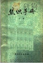 丝织手册 下 1982 PDF电子版封面 15041·1204 上海市丝绸工业公司编