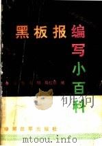 黑板报编写小百科 1988 PDF电子版封面 7506505592 石华等编