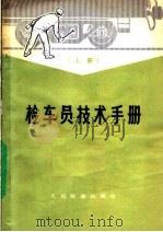 检车员技术手册 上 1975 PDF电子版封面 15043·5014 齐齐哈尔铁路局三结合编写组编