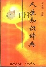 人生知识辞典 1991 PDF电子版封面 780091013X 成志伟主编