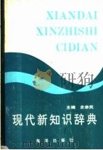 现代新知识辞典 1992 PDF电子版封面 7502727604 史新民主编