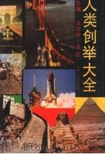 人类创举大全 1991 PDF电子版封面 7206010385 吴作桥,唐哲主编