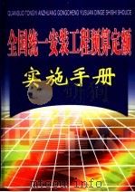 全国统一安装工程预算定额实施手册  下（ PDF版）