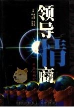 领导情商 下 1999 PDF电子版封面 7801432983 侯树森等主编