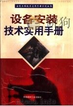 设备安装技术实用手册 上 1999 PDF电子版封面 7800904105 龚克崇,盖仁柏主编