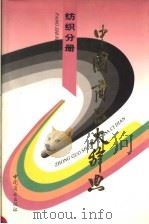 中国商品大辞典  纺织分册（1997 PDF版）
