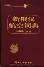 新俄汉航空词典（1998 PDF版）