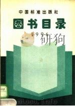 图书目录 1996 1997 PDF电子版封面 7506614227 袁晓玲主编