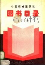 图书目录 1995 1996 PDF电子版封面 7506612569 中国标准出版社年鉴室编