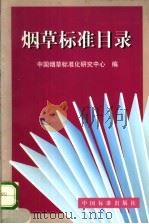 烟草标准目录（1999 PDF版）