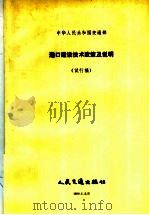 中华人民共和国交通部港口建设技术政策及说明  试行稿（1992 PDF版）