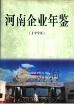 河南企业年鉴 1998 1999 PDF电子版封面 7534818524 河南企业年鉴编辑部编