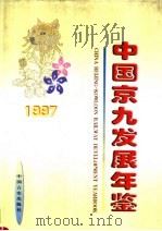 中国京九发展年鉴  1997（1997 PDF版）