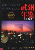 武钢年鉴 1993 1993 PDF电子版封面 7504611549 《武钢年鉴》编纂委员会编