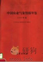 中国农业气象情报年鉴 1990 1992 PDF电子版封面 7502910395 《中国农业气象情报年鉴》编委会编