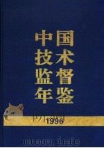 中国技术监督年鉴 1996 1997 PDF电子版封面 7506613174 中国技术监督年鉴编辑委员会编