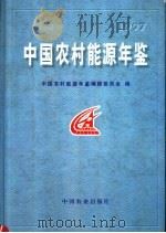 中国农村能源年鉴 1998 PDF电子版封面 7109051889 中国农村能源年鉴编辑委员会编