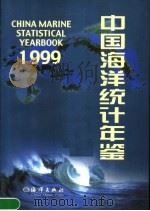 中国海洋统计年鉴 1999 1999 PDF电子版封面 7502748512 国家海洋局编