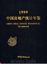 中国房地产统计年鉴 1999 1999 PDF电子版封面 7507411265 孟晓苏,莫天全主编