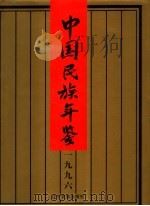 中国民族年鉴 1996 1997 PDF电子版封面 7805279578 《中国民族年鉴1996》编委会编