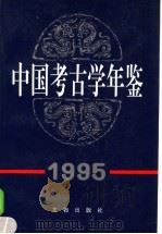 中国考古学年鉴 1995 1997 PDF电子版封面 7501009473 中国考古学会编