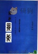 寒潮年鉴  1983.9-1984.5（1993 PDF版）