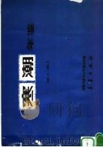 寒潮年鉴  1982.9-1983.5（1992 PDF版）